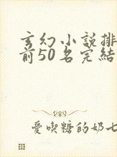 玄幻小说排行榜前50名完结巅峰之作