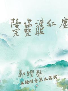 陪你渡红尘原唱完整版