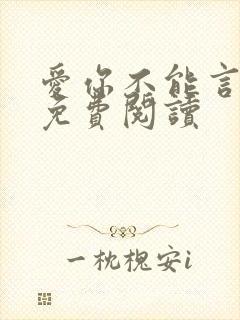 爱你不能言小说免费阅读