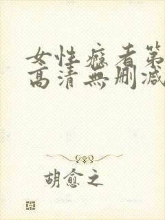 女性瘾者第一部高清无删减