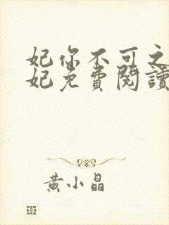 妃你不可之璃王妃免费阅读