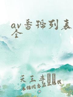 av番号列表大全