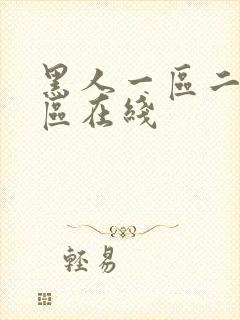 黑人一区二区三区在线