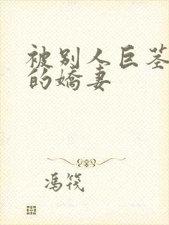 被别人巨茎征服的娇妻