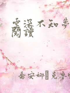 云深不知梦在线阅读