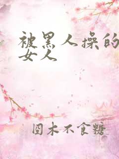 被黑人操的中国女人