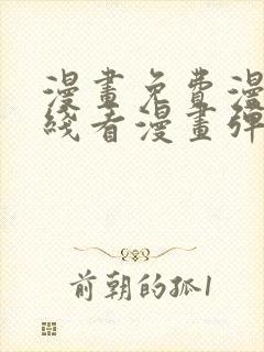 漫画免费漫画在线看漫画弹窗