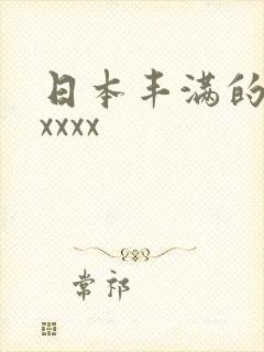 日本丰满的少妇xxxx