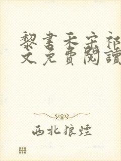 黎书禾宋祁年全文免费阅读