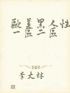 欧美黑人性猛交一区二区