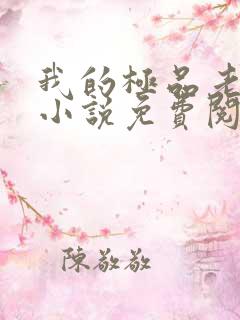 我的极品老婆们小说免费阅读