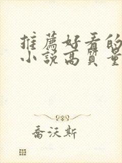 推荐好看的言情小说高质量文笔好