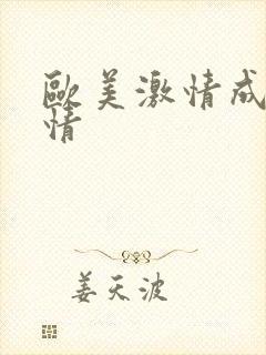 欧美激情成人激情