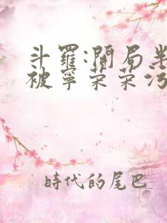 斗罗:开局半神被宁荣荣污蔑我