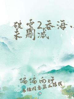 破云2吞海小说未删减