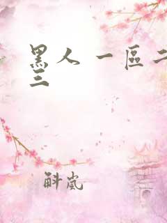 黑人 一区二区三