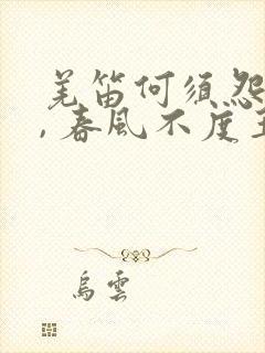 羌笛何须怨杨柳, 春风不度玉门关.