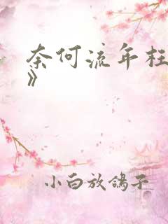 奈何流年枉情深》