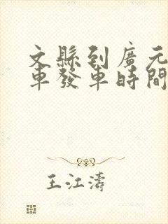 文县到广元的班车发车时间