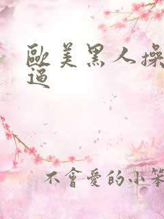 欧美黑人操白人逼