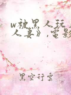 w被黑人玩弄的人妻》,电影