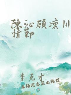 陈沁顾凛川后续情节