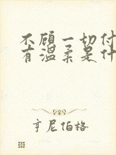 不顾一切付出所有温柔是什么歌