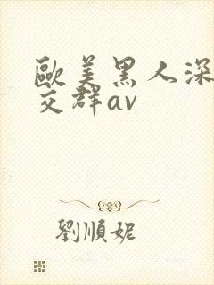 欧美黑人深喉猛交群av