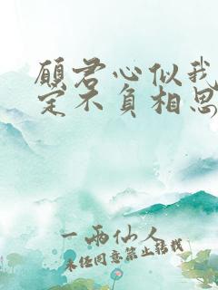 愿君心似我心,定不负相思意.