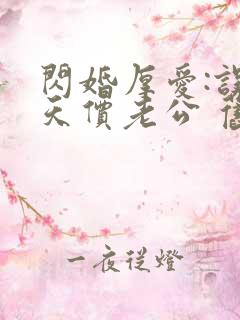 闪婚厚爱:误嫁天价老公 旧时绵绵