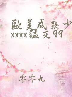 欧美成熟少妇xxxxx猛交99