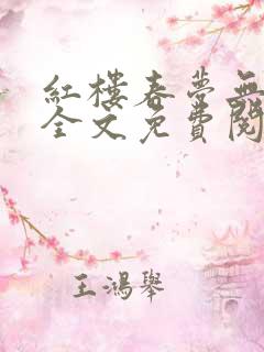 红楼春梦无删节全文免费阅读