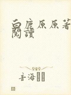 白鹿原原著在线阅读