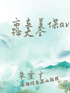 市来美保av番号大全