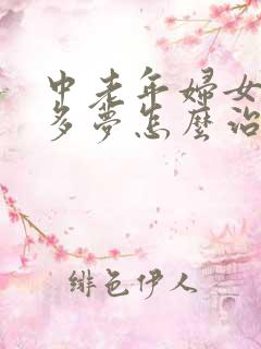 中老年妇女失眠多梦怎么治