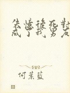 失忆后死对头变成了我男友