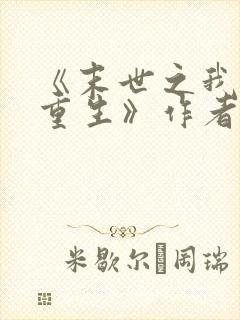 《末世之我不想重生》作者:evez