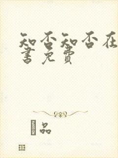 知否知否在线听书免费