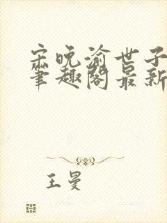 宋晚渝世子沈确笔趣阁最新章节