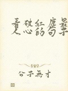 看破红尘最打动人心的句子