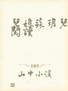 儿媳苏玥儿免费阅读