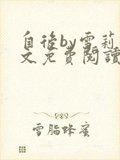 自后by雪莉全文免费阅读小说最新章节