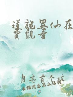 道诡异仙在线免费观看