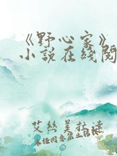 《野心家》原著小说在线阅读