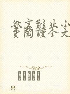 欲言难止小说免费阅读全文