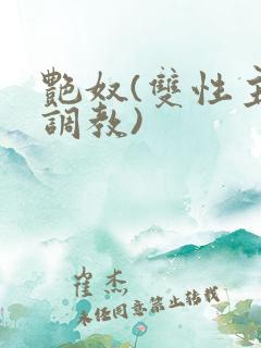 艳奴(双性主奴调教)