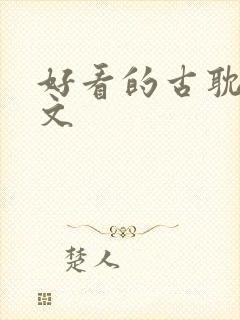 好看的古耽重生文