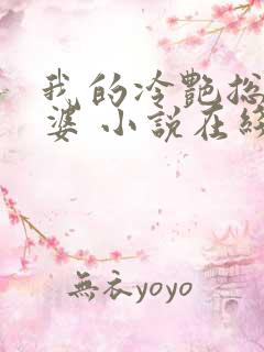 我的冷艳总裁老婆 小说在线阅读