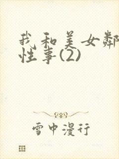 我和美女邻居的性事(2)