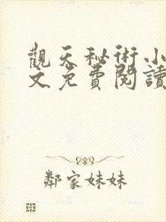 观天秘术小说全文免费阅读最新章节